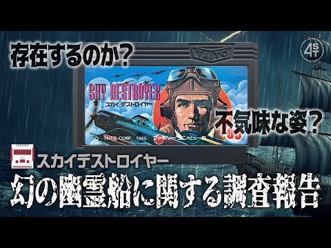 発売から37年目の真実…闇夜に現れるという不気味な幽霊船は実在するのか｜スカイデストロイヤー