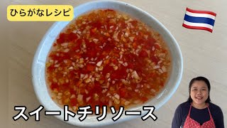 【ひらがなレシピ】エドと タイ料理(りょうり) #64 スイートチリソース(ナムチムガイ)