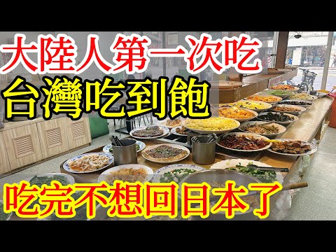 大陸人第一次在台灣吃素食吃到飽，吃完不想回日本了。。。【大陸人台灣旅遊】2024年台灣自由行・台灣美食・大陸人遊台灣感受・台灣旅行・新北旅遊・新北市・湳雅夜市・台灣素食吃到飽・台灣自助餐・buffet