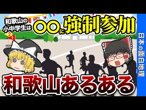 他県民には理解できない!?「和歌山あるある」【おもしろ地理】