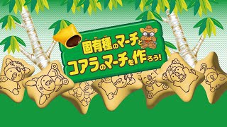 ロッテ コアラのマーチプレゼンツ「固有種のマーチとコアラのマーチを作ろう！ in サンシャイン水族館」イベント紹介ムービー