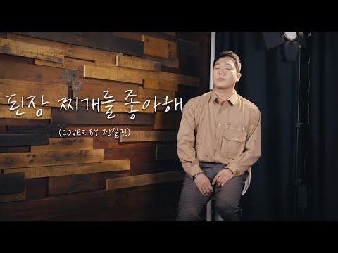 다른 가사는 기억 안 나지만 찌개 이름은 확실히 기억나는 노래 :: 된장 찌개를 좋아해 - 박정은  (Cover by 전철민)