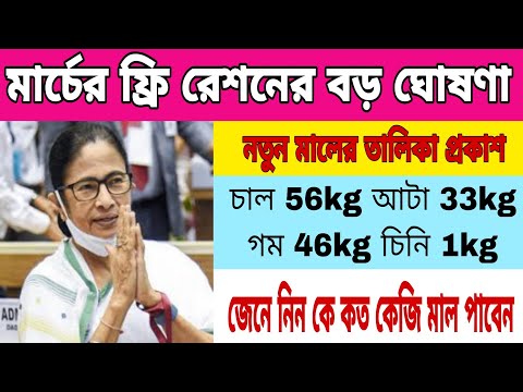 মার্চ মাসের ফ্রি রেশনের বড়ো ঘোষণা📌Free Ration New Update📌কোন ক্যাটাগরির রেশন কার্ডের কত মাল পাবেন