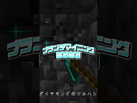 ブランチマイニングあるある！【マイクラ】#shorts