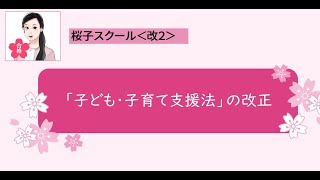 ＜改２＞「子ども・子育て支援法」の改正