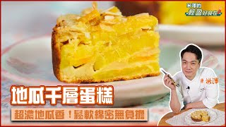 地瓜千層蛋糕 | 超濃地瓜香！鬆軟綿密無負擔【米澤的輕盈好食在】