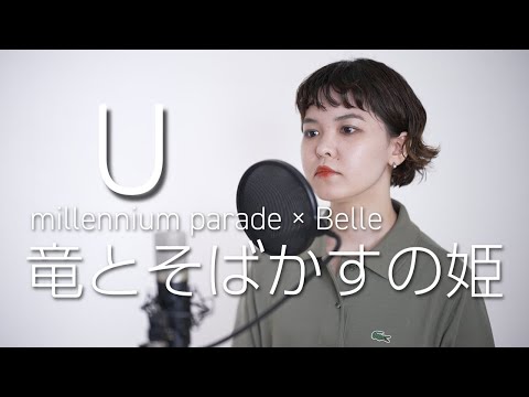 『U / millennium parade × Belle』cover【竜とそばかすの姫】