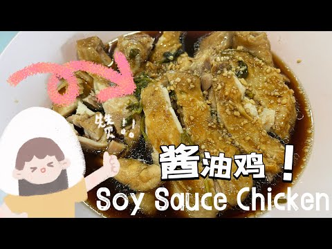 【ASMR】 懒人食谱酱油鸡这样做吧简简单单也很美味哦！ #简易食谱 #cookingvideo #soysaucechicken