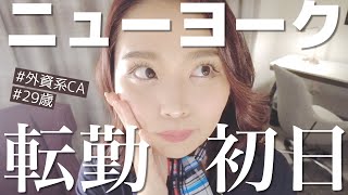 【現役CA】NY配属初日で盛大にトラブった日のフライトVlog - My first work day as a NY based flight attendant