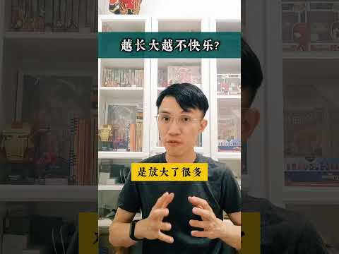 #60秒心理学:【为什么这一代的我们越长大，越不快乐呢?】