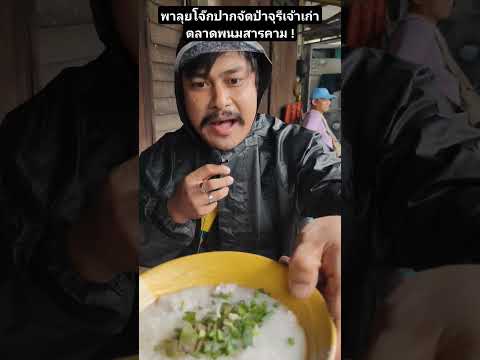 พาลุยโจ๊กปากจัดป้าจุรีเจ้าเก่า ตลาดพนมสารคาม !