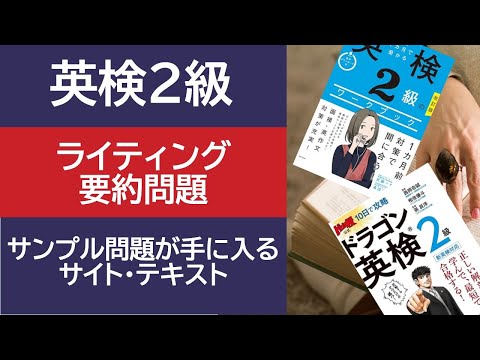 【英検2級】ライティング要約問題のサンプル問題が手に入るサイト・テキスト　#英検に最短で合格する学習法 #英検2級 #要約問題