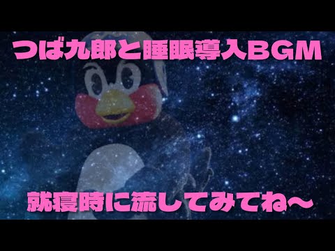 睡眠用BGM【つば九郎が深い眠りに誘います】