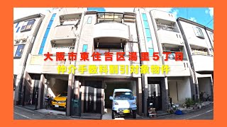 【売約済】大阪市東住吉区湯里5丁目  Home Guidance たくみホーム