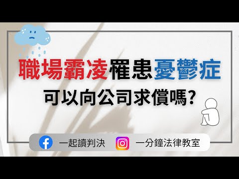 遭職場霸凌罹患憂鬱症，可以向公司求償嗎？