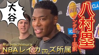 【和訳】八村塁が大谷翔平とダルビッシュとの関係について語る Rui Hachimura