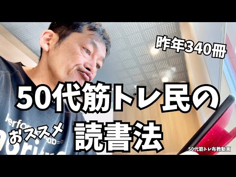 年間340冊読む方法【50代筋トレ布教動画】