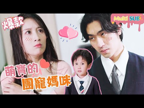 [Multi SUB]"Cute Baby’s Group-loving Mommy" 🍑#shortdrama[JOWOPeachDrama]