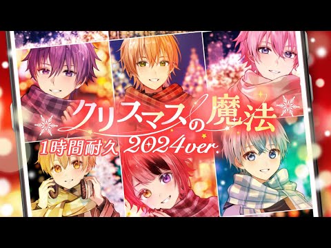 【1時間耐久】クリスマスの魔法（2024 ver.）／すとぷり