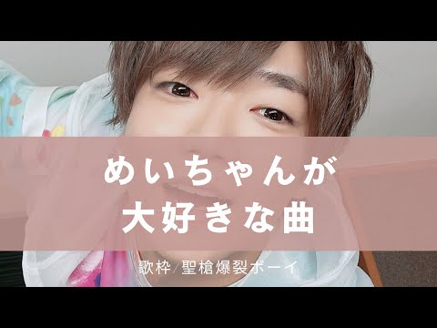 大好きな曲で母国語が出ちゃうめいちゃん【切り抜き歌枠】