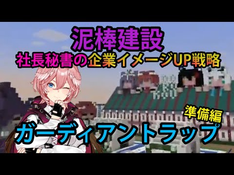 【#泥棒建設】社長秘書のガーディアントラップ準備！泥棒建設のイメージUP戦略！【ホロライブ/切り抜き/鷹嶺ルイ/Minecraft】