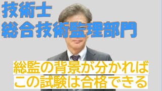 総監入門講座【技術士制度における総合技術監理部門の技術体系の解説】