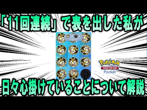 【ポケポケ】カスミのコイントスにて11回連続で表を出せた強運を持つ私が、ポケポケをやる際に心掛けていること【ポケモン解説】