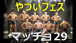 やついフェス2017★マッチョ29撮影会★筋肉を堪能あれ♪