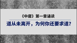 《中庸》第一章诵读 | 你在求道还是在合道？