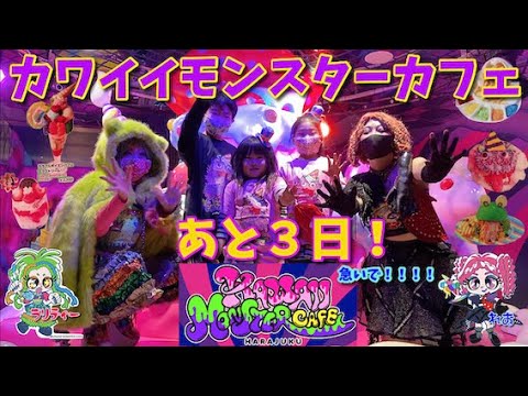 【大至急】原宿モンスターカフェに急いで！！！！HARAJUKU