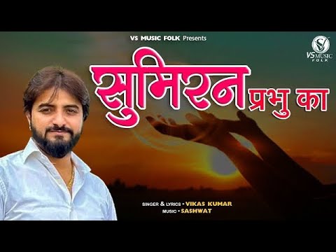 Sumiran Parbhu Ka || Vikas Kumar @Singervikaskumar  || New Krishna Bhajan || @VSMUSICFOLK