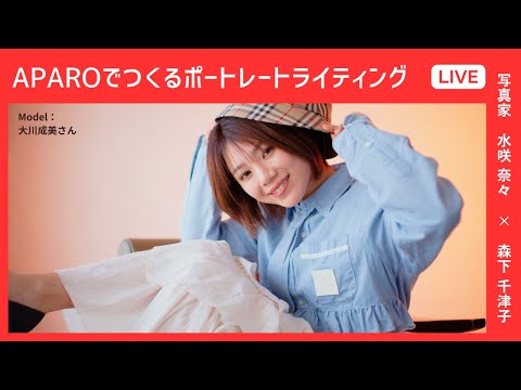 【CP+2024】APAROライトでつくるポートレートライティング（写真家 水咲 奈々×モデル 大川 成美）