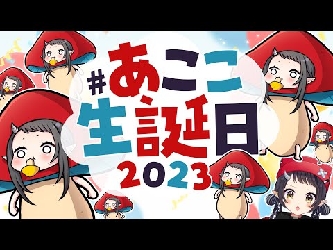 【#あここ生誕祭2023】あのキノコが生まれた日です【和崎あこ/Vtuber】