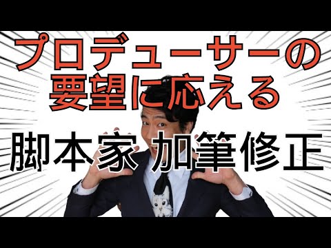 脚本校正、加筆というプロデューサーの要望に応える脚本家の仕事。舞台「劣等生、乙川強の半生。」