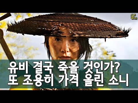 유비 또 주가 폭락! 소니 호제던 가격 2배 인상! 싫으면 니들이 만들던가(고스트 오브 요테이) 외 | 게임 헤드라인