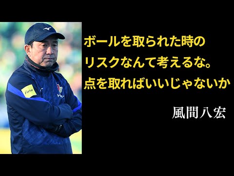 【守備なんか考えるな】風間八宏の戦術が分かる25の凄すぎる名言：Yahiro Kazama