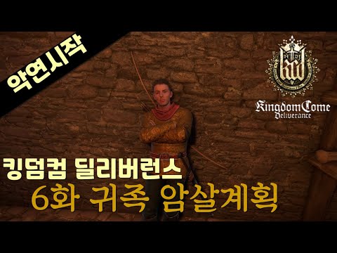 킹덤컴 딜리버런스 중세시대 귀족암살계획 6화 (한글판)