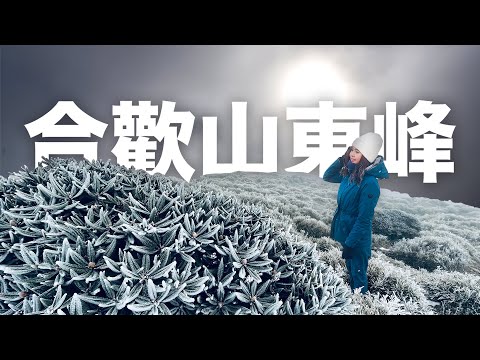 喜迎2022 合歡山東峰迎曙光！零下2度的浪漫？人也摔了！空拍機也炸了！