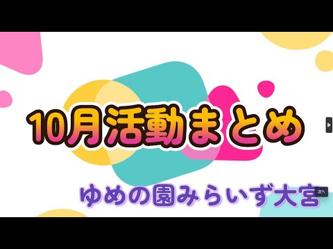 【みらいず大宮】10月活動まとめ