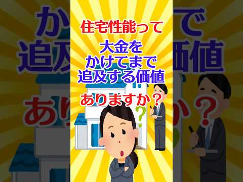 【有益スレ】住宅性能って大金をかけてまで追及する価値ありますか？教えて【ガルちゃん】 #shorts #有益 #住宅