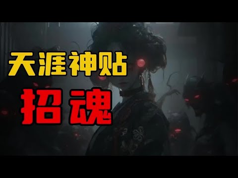 【天涯神贴】我亲眼见过的一场招魂！