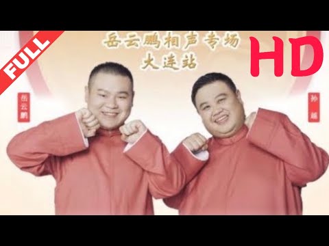 德云社岳云鹏“享岳十年”相声专场大连站2019 HD1280高清国语版