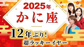 【かに座 2025年の運勢】12年に1度！超ラッキーイヤー【蟹座】【2025】【木星蟹座】【占い】