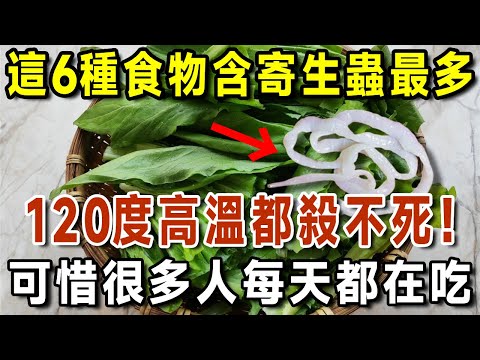 99%的人都還不知道！這6種食物含寄生蟲最多，醫生從來都不吃，但很多人每天都在吃。體內有寄生蟲，身體會發出5個求救訊號，千萬別忽視了 【有書說】#中老年心語 #養生#幸福人生#深夜讀書