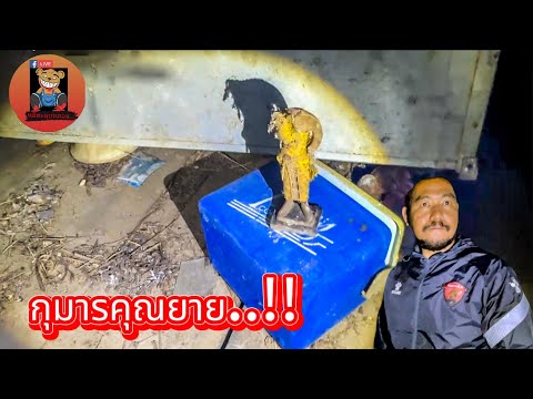 กุมารคุณยาย..!! #รายการผี @หมีตะลุยหลอน-พ2ฃ #ผี #ล่าท้าผี #โปรดใช้วิจารณญานในการรับชม