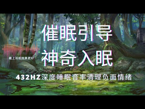 引导催眠 I 快速入眠 I 432HZ 清理负能量音率 Chinese Guided  Hypnosis for Fast Sleep