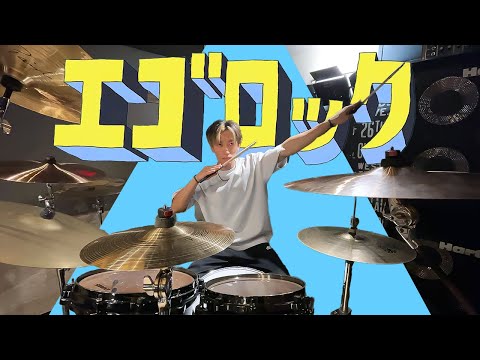 【すりぃ】エゴロックを叩いてみた【Drum Cover】