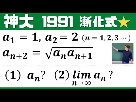 【神大1991】ルート付きの3項間漸化式を解け！理系 / 前期 / 神戸大学