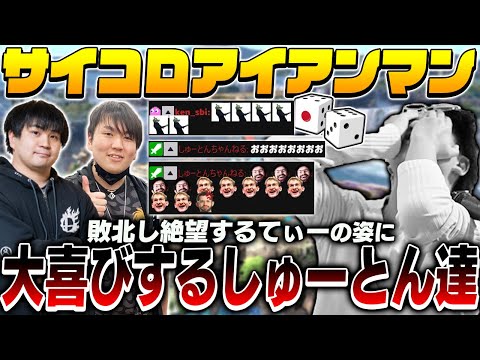 サイコロアイアンマンで敗北し絶望するてぃーパックマンの姿に喜ぶしゅーとん&KEN【スマブラSP】