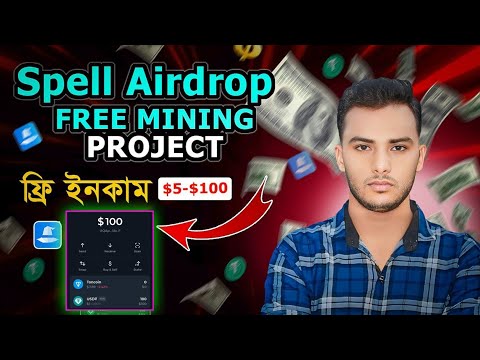 👉ফ্রি ইনকাম $5-$100 🔥 spell wallet airdrop । spell wallet magic box । spell wallet connect । spell